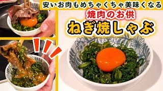 【絶品焼肉レシピ】ネギ焼きしゃぶの作り方！ - 焼肉華苑リスペクト