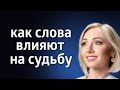 СИЛА СЛОВА ۞ КАК ПРИВЛЕЧЬ НУЖНЫЕ СОБЫТИЯ