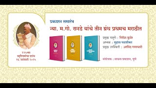 न्या. म. गो. रानडे यांचे तीन ग्रंथ प्रथमच मराठीत - प्रकाशन समारंभ | M. G. Ranade | Sadhana Prakashan