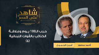 شاهد على العصر| أمين الجميل مع أحمد منصور: حرب الـ100 يوم وعلاقة الكتائب بالقوات اللبنانية (6)