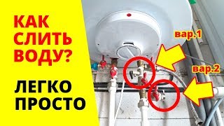 ⚫ КАК СЛИТЬ ВОДУ С БОЙЛЕРА за 2 мин