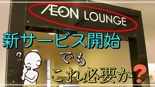 【イオンラウンジ】「チェックアウト機能追加」でも、そんなの望んでない！