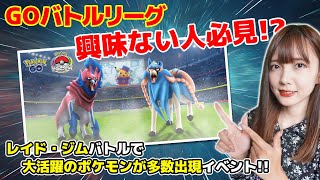 【PWCSイベント】ポケモン世界大会を記念したイベント!バトルをテーマのイベントでGBLだけじゃないレイドやジム向けのポケモンをガチれ!【ポケモンGO】