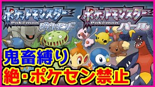 【鬼畜縛り】絶・ポケモンセンター禁止マラソン～シンオウ編～#19【ポケモンダイヤモンド・パール】