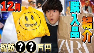 【総額〇〇万円】12月購入品紹介