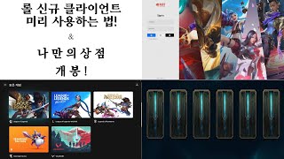 롤 라이엇 통합 신규 클라이언트 미리 사용하는 방법\u0026나만의상점 나옵니다!