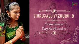 Thirupalliyezhuchi 9 | Vinnaga Dhevarum | MARGAZHI SERIES | Sruthika CS | SCUBE Music | Devotion