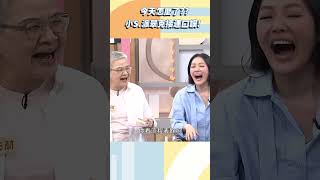 今天怎麼了？小Ｓ派翠克接連口誤！【#小姐不熙娣】#shorts