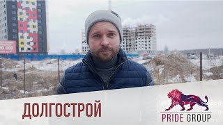 Как не влипнуть в долгострой. Советы от профессионалов рынка.