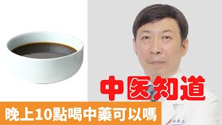 晚上10點喝中藥可以嗎【保健養生】生生不息┃喝中藥時間┃