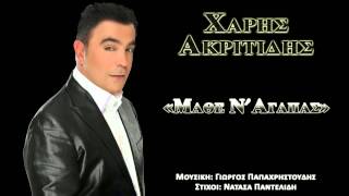 Χάρης Ακριτίδης - Μάθε ν'αγαπάς