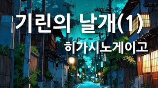 기린의 날개(1) | 히가시노게이고 소설 |@유난스런윤한의사