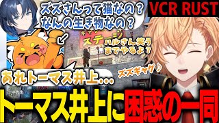 【VCR RUST】ズズギャグを楽しむ渋ハル\u0026トーマス井上が上手く伝わらないズズ【渋谷ハル/ズズ/火縅青/リモーネ先生/宙星ぱる/切り抜き】