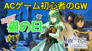 【FGOAC】スーパー猫の日！２年ぶりだよアタランテ【ACゲーム初心者のグレイルウォー】【Fate/Grand Order Arcade】