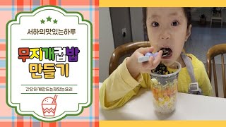 무지개컵밥 만들기 아이반찬이 필요없는 간단 요리 만들어보아요~