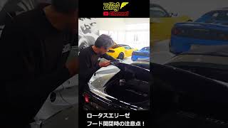 【ロータス】ロータスエリーゼ エンジンフード ここに注意！【ウイングオート】#shorts #lotus