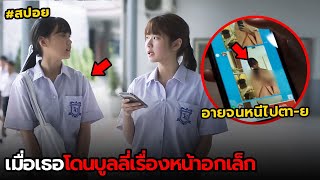 เมื่อเธอโดนเพื่อนบลลี่เรื่องหน้าอกเล็ก | สปอย Cyber bullying