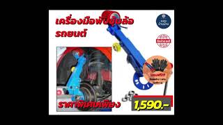 เครื่องมือพับซุ้มล้อรถยนต์ by kaideemarks.com