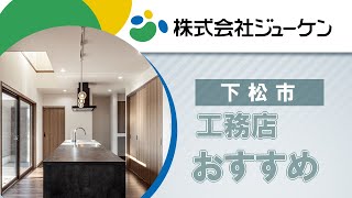 下松市の工務店でおすすめの不動産情報｜株式会社ジューケン 下松