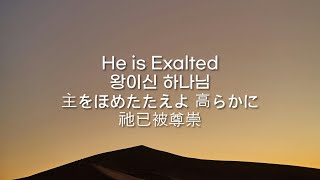 [MR] He is Exalted | 왕이신 하나님 | 主をほめたたえよ | 高らかに祂已被尊崇