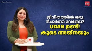 ജീവിതത്തിൽ 'പറക്കാൻ' ആഗ്രഹമുണ്ടോ? അയ്ന രാജ് സഹായിക്കും|UDAN Professional Corporate Training Company