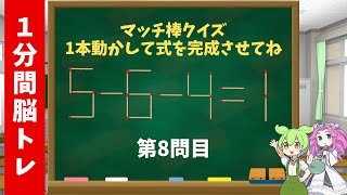 あなたも解ける？驚きの達成感！１分で解く脳トレクイズPart8  マッチ棒クイズ【ずんだもん＆めたん】