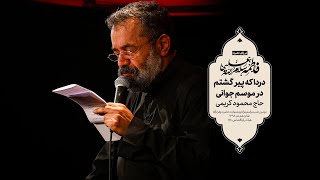 حاج محمود کریمی - زمینه (دردا که پیر گشتم در موسم جوانی)