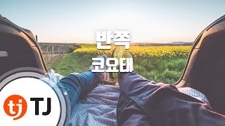 [TJ노래방 / 멜로디제거] 반쪽 - 코요태 / TJ Karaoke