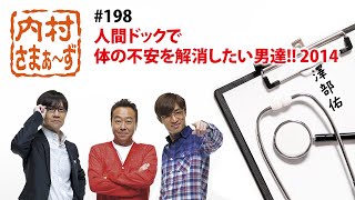 内村さまぁ～ず　人間ドック編　#198 「いい加減に人間ドックで体の不安を解消したい男達‼ 2014！」