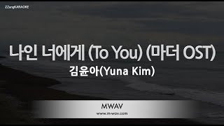 [짱가라오케/노래방] 김윤아(Yuna Kim)-나인 너에게 (To You) (마더 OST) [ZZang KARAOKE]