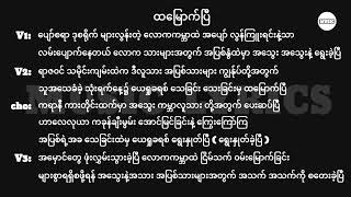 ထမြောက်ပြီ || Lyrics || Myanmar Gospel Song