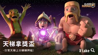 進化衛隊天梯開玩！ClashRoyale皇室戰爭