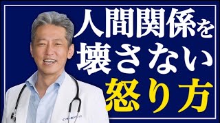 その｢怒り方｣一方的になってない？人間関係を壊さない怒り方（字幕あり）