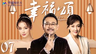 【EngSub】幸福颂 EP 07 未删减版 | #欢乐颂3 #小欢喜2 #小别离 #小敏家 同类家庭篇喜剧 | 姜武/牛莉/程梓 | 2022中国电视剧 高清全片 线上看