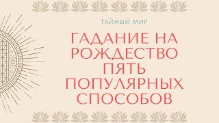 Гадание на Рождество: пять популярных способов