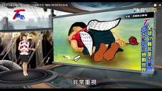 全球51%難民是兒童 小亞藍之死撼動世界 T觀點 20160724 (3/4)