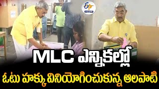 MLC ఎన్నికల్లో ఓటు హక్కు వినియోగించుకున్న ఆలపాటి  | Alapati Casts His Vote in MLC Elections