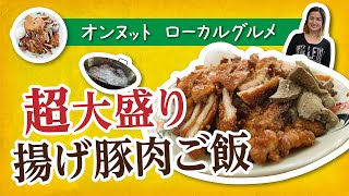 【オンヌット・ローカル食堂】揚げ豚（ムートート）がてんこ盛り  B級グルメを腹一杯満喫『ムートートジャップガン／หมูทอดจับกัง』