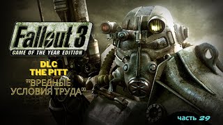 Легендарное прохождение Fallout 3 - DLC The Pitt + 2 перка "Вредные условия труда" - часть 29