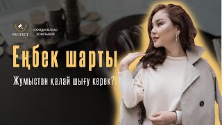 Еңбек шарты | Жұмыстан қалай шығу керек?