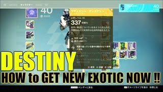 DESTINY 光レベル337！新エキゾチック装備を入手する方法【monchi】 Destiny攻略クランTOD