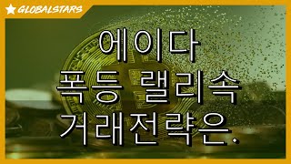 20231210_에이다_폭등랠리속 거래전략 해설 #ada