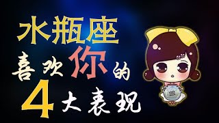 【水瓶座】四招讀懂水瓶是否暗戀妳？藏也藏不住,水瓶座對喜歡人的特殊表現