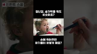 #shorts 아기가 이유식을 뱉는 이유