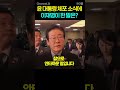 윤 대통령 체포에 이재명이 한 말은 채널a shorts 30짤