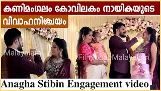 നടി അനഘ സ്റ്റിബിന്റെ വിവാഹ നിശ്ചയയം | Anagha Stibin Engagement } Filmibeat Malayalam