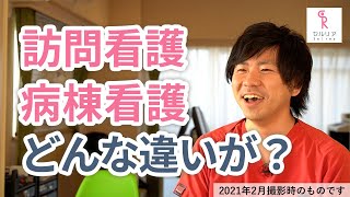 ［訪問看護Q\u0026A］訪問看護と病棟看護ではどのような違いがありますか？ 【DSセルリア株式会社】