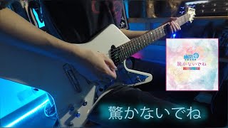 【東方ボーカル】-  幽閉サテライト 驚かないでね  (GUITAR COVER) 弾いてみた