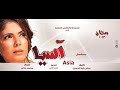 مسلسل آسيا - بطولة منى زكي وباسم سمرة - الحلقة الأولى Asia TV Series Episode 01