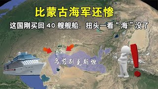 比蒙古海军还惨，这国刚买回40艘舰船，扭头一看“海”没了